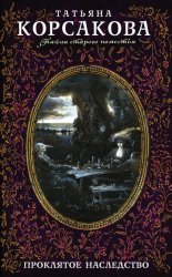 Скачать Проклятое наследство бесплатно