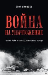 Скачать Война на уничтожение. Третий рейх и геноцид советского народа бесплатно