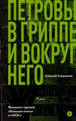 Скачать Петровы в гриппе и вокруг него бесплатно