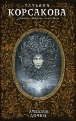 Скачать Змеевы дочки бесплатно