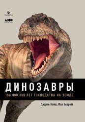 Скачать Динозавры. 150 000 000 лет господства на Земле бесплатно