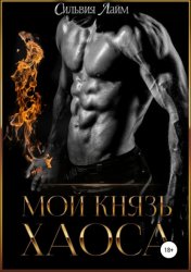 Скачать Мой князь Хаоса бесплатно