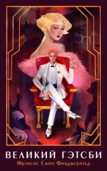 Скачать Великий Гэтсби бесплатно