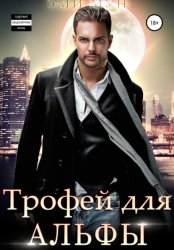 Скачать Трофей для альфы бесплатно