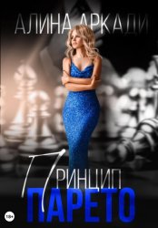 Скачать Принцип Парето бесплатно