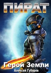 Скачать Пират бесплатно
