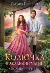 Скачать Колючка в Академии Магии. Большой Турнир бесплатно