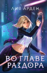 Скачать Во главе раздора бесплатно