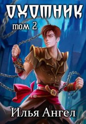 Скачать Охотник. Том 2 бесплатно