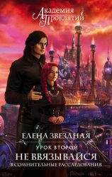 Скачать Академия Проклятий. Урок второй: Не ввязывайся в сомнительные расследования бесплатно