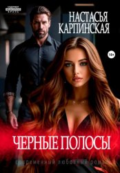 Скачать Черные полосы бесплатно