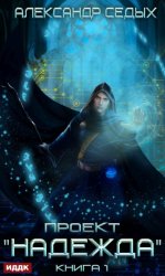 Скачать Проект «Надежда». Книга 1 бесплатно