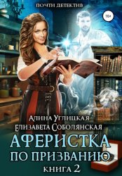 Скачать Аферистка по призванию. Книга II бесплатно