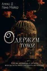 Скачать Одержим тобой бесплатно