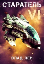 Скачать Старатель 6 бесплатно