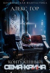 Скачать Контуженный: Семя Каина бесплатно