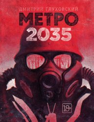 Скачать Метро 2035 бесплатно