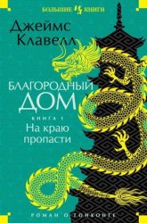 Скачать Благородный Дом. Роман о Гонконге. Книга 1. На краю пропасти бесплатно