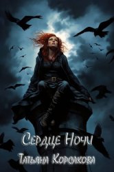 Скачать Сердце ночи бесплатно