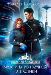 Скачать Мужчина из научной фантастики бесплатно