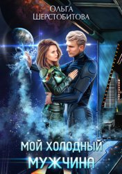 Скачать Мой холодный мужчина бесплатно
