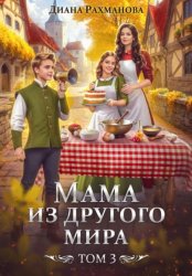 Скачать Мама из другого мира. Делу – время, забавам – час бесплатно