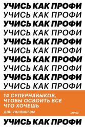 Скачать Учись как профи. 14 супернавыков, чтобы освоить все что хочешь бесплатно