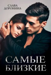 Скачать Самые близкие бесплатно