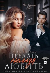 Скачать Предать нельзя любить бесплатно