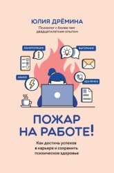 Скачать Пожар на работе! Как достичь успехов в карьере и сохранить психическое здоровье бесплатно