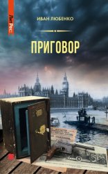 Скачать Приговор бесплатно