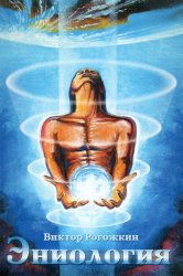 Скачать Эниология бесплатно