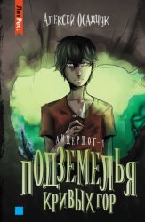 Скачать Подземелья Кривых гор бесплатно