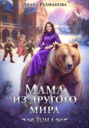 Скачать Мама из другого мира. Дела семейные и не только бесплатно