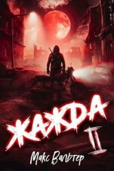 Скачать Жажда II бесплатно