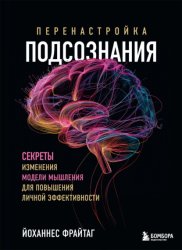 Скачать Перенастройка подсознания. Секреты изменения модели мышления для повышения личной эффективности бесплатно