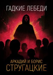 Скачать Гадкие лебеди бесплатно