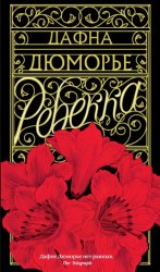 Скачать Ребекка бесплатно