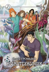 Скачать Космотехнолухи. Том 1 бесплатно