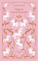 Скачать Гордость и предубеждение бесплатно
