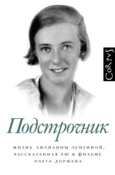 Скачать Подстрочник. Жизнь Лилианны Лунгиной, рассказанная ею в фильме Олега Дормана бесплатно