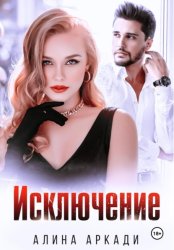 Скачать Исключение бесплатно