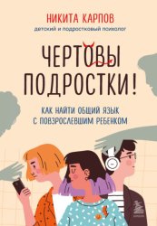 Скачать Чертовы подростки! Как найти общий язык с повзрослевшим ребенком бесплатно