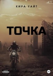 Скачать Точка. Трилогия бесплатно