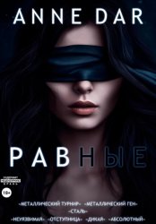 Скачать Равные бесплатно