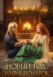 Скачать Новый год и эльф в подарок бесплатно