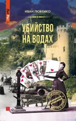 Скачать Убийство на водах бесплатно