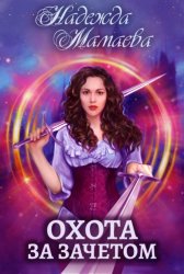 Скачать Охота за зачетом бесплатно