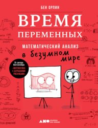 Скачать Время переменных. Математический анализ в безумном мире бесплатно