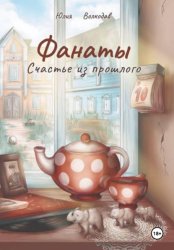 Скачать Фанаты. Счастье из прошлого бесплатно